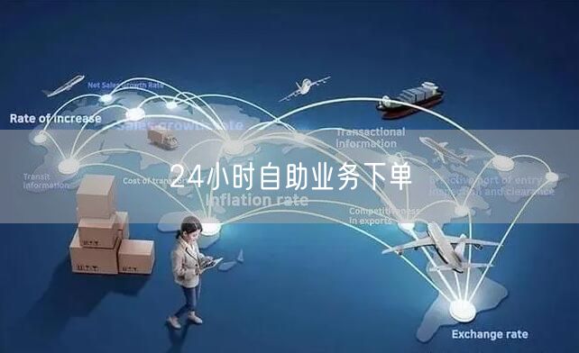 24小时自助业务下单