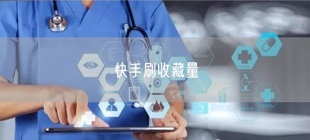 快手刷收藏量