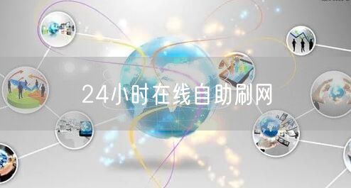 24小时在线自助刷网