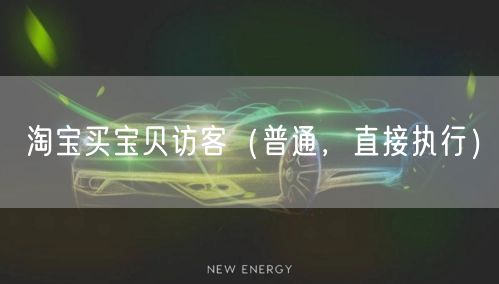 淘宝买宝贝访客（普通，直接执行）