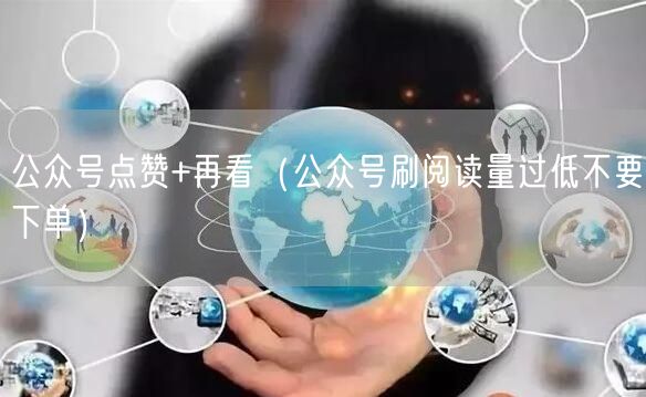 公众号点赞+再看（公众号刷阅读量过低不要下单）