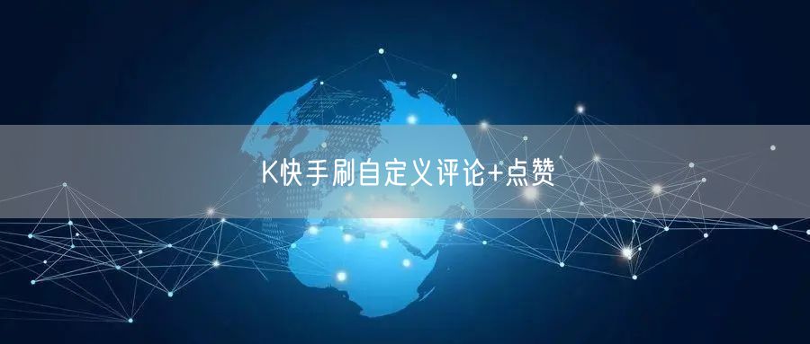 K快手刷自定义评论+点赞