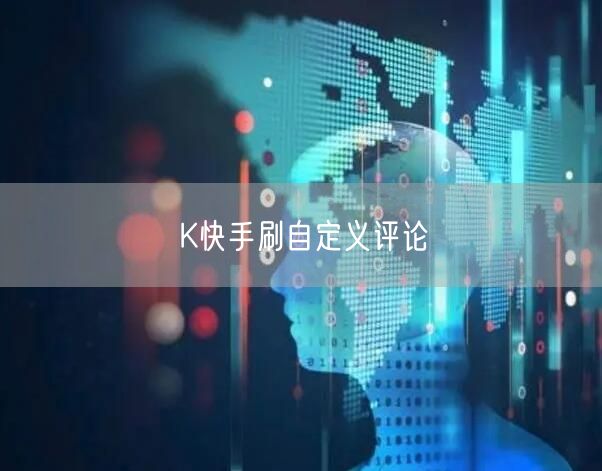K快手刷自定义评论