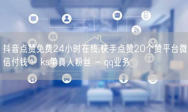 抖音点赞免费24小时在线,快手点赞20个赞平台微信付钱 - ks单真人粉丝 - 