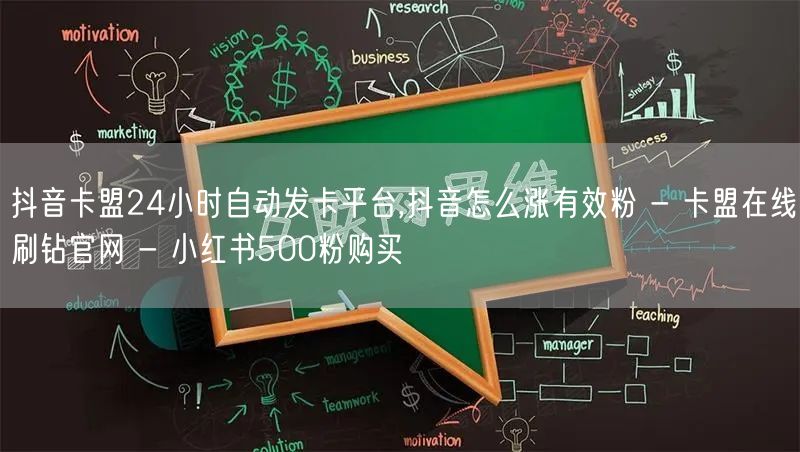 抖音卡盟24小时自动发卡平台,抖音怎么涨有效粉 - 卡盟在线刷钻官网 - 小红书