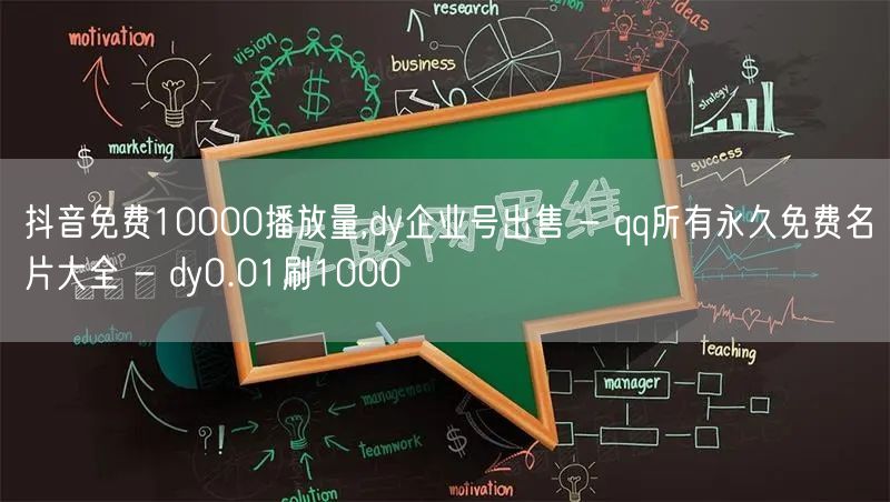 抖音免费10000播放量,dy企业号出售 - qq所有永久免费名片大全 - dy