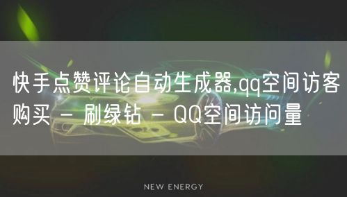 快手点赞评论自动生成器,qq空间访客购买 - 刷绿钻 - QQ空间访问量