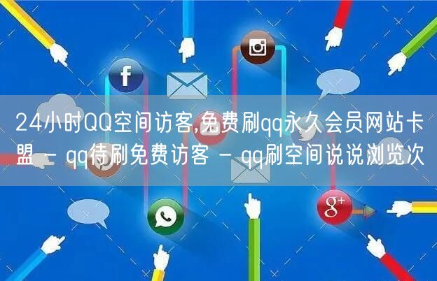 24小时QQ空间访客,免费刷qq永久会员网站卡盟 - qq待刷免费访客 - qq