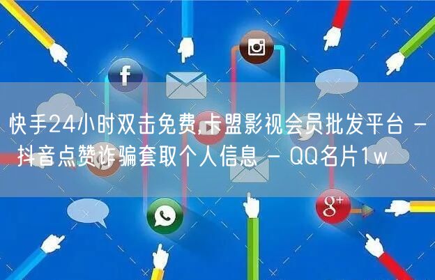 快手24小时双击免费,卡盟影视会员批发平台 - 抖音点赞诈骗套取个人信息 - Q