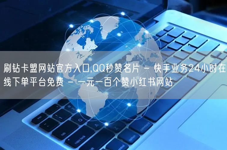 刷钻卡盟网站官方入口,QQ秒赞名片 - 快手业务24小时在线下单平台免费 - 一