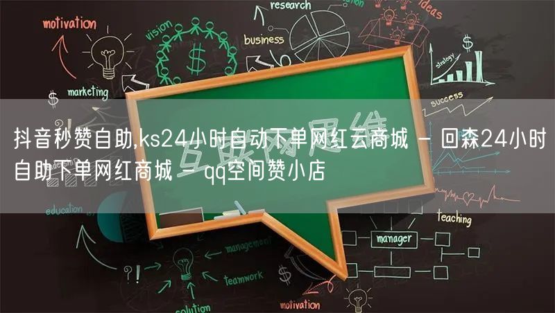 抖音秒赞自助,ks24小时自动下单网红云商城 - 回森24小时自助下单网红商城 