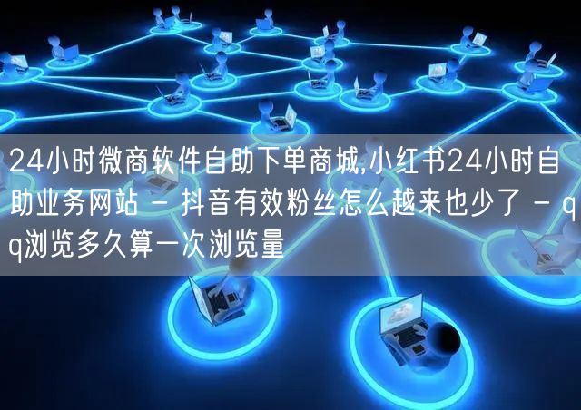 24小时微商软件自助下单商城,小红书24小时自助业务网站 - 抖音有效粉丝怎么越