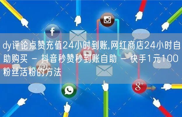 dy评论点赞充值24小时到账,网红商店24小时自助购买 - 抖音秒赞秒到账自助 