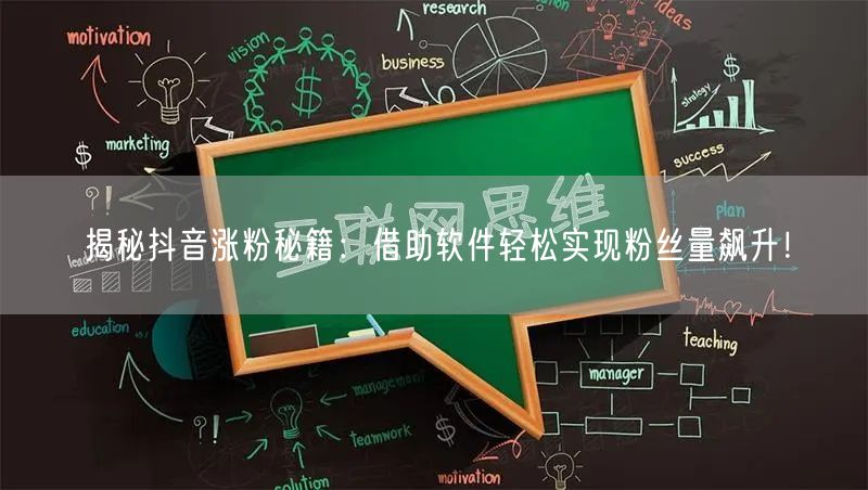 揭秘抖音涨粉秘籍：借助软件轻松实现粉丝量飙升！