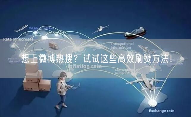 想上微博热搜？试试这些高效刷赞方法！