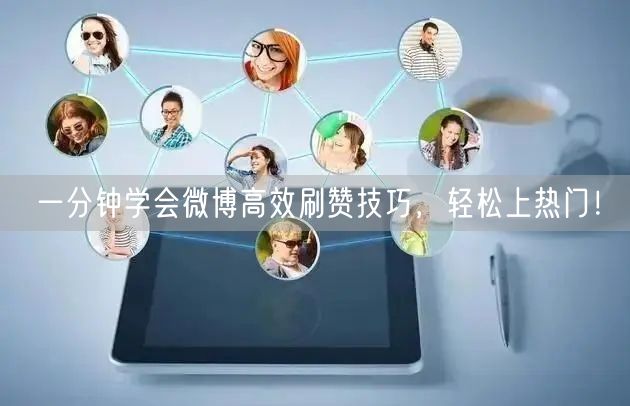 一分钟学会微博高效刷赞技巧，轻松上热门！