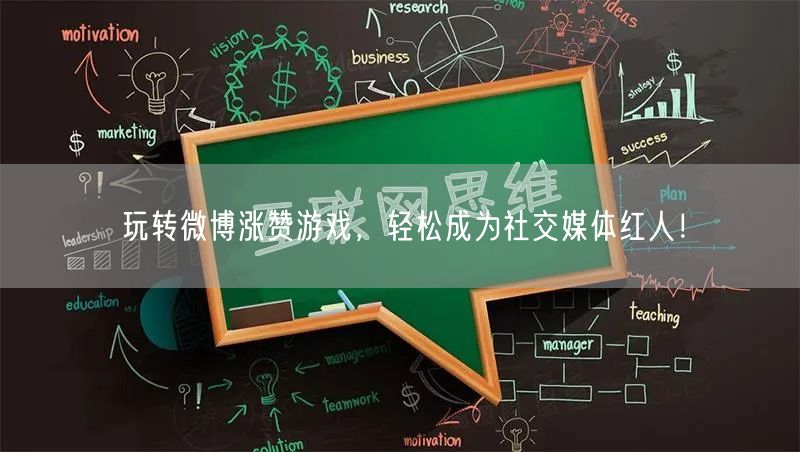 玩转微博涨赞游戏，轻松成为社交媒体红人！