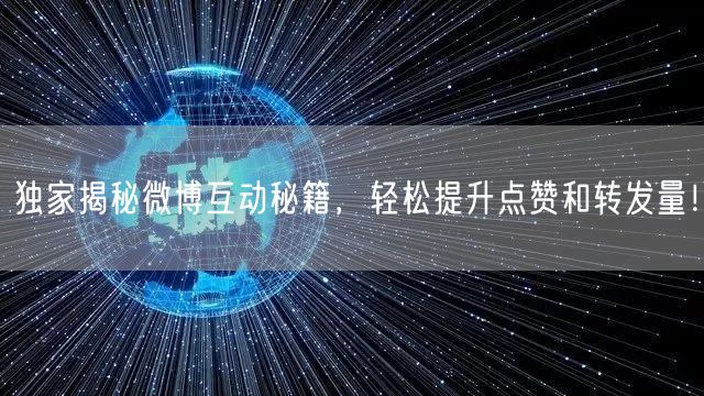 独家揭秘微博互动秘籍，轻松提升点赞和转发量！