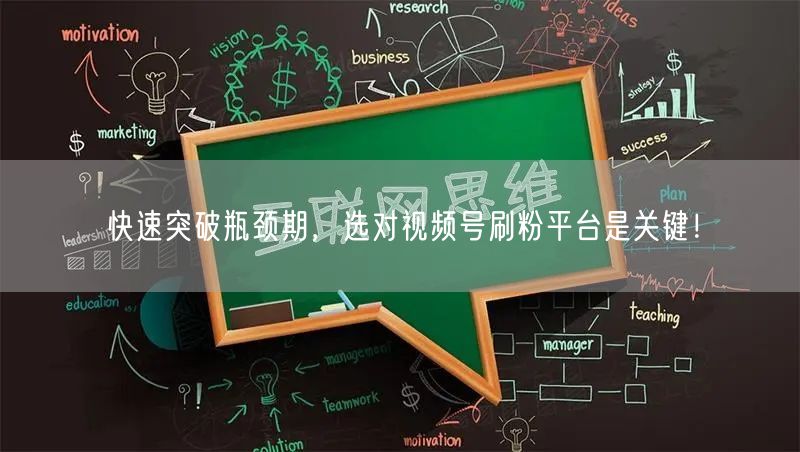 快速突破瓶颈期，选对视频号刷粉平台是关键！