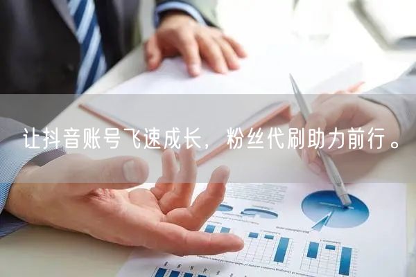 让抖音账号飞速成长，粉丝代刷助力前行。