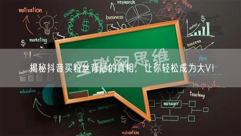 揭秘抖音买粉丝背后的真相，让你轻松成为大V！