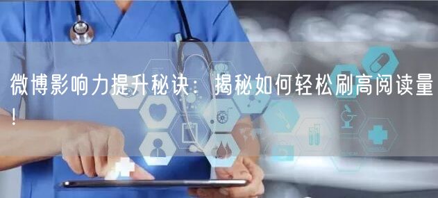 微博影响力提升秘诀：揭秘如何轻松刷高阅读量！