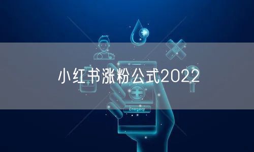 小红书涨粉公式2022