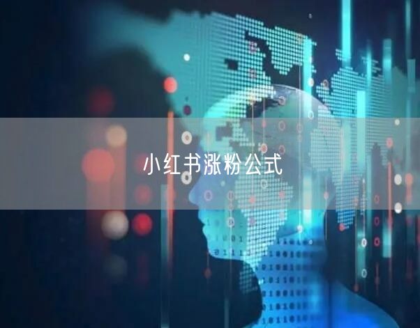 小红书涨粉公式