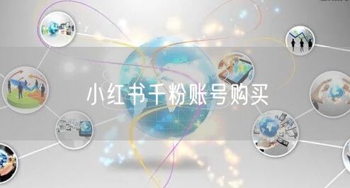 小红书千粉账号购买