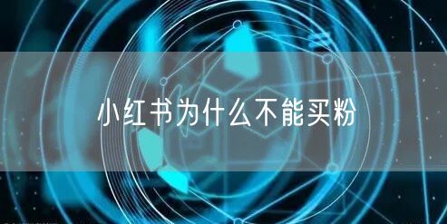 小红书为什么不能买粉