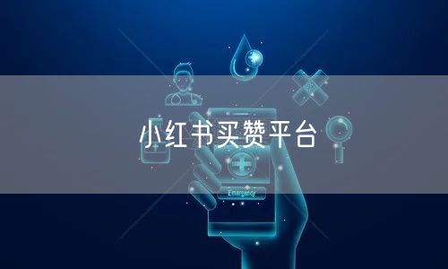 小红书买赞平台