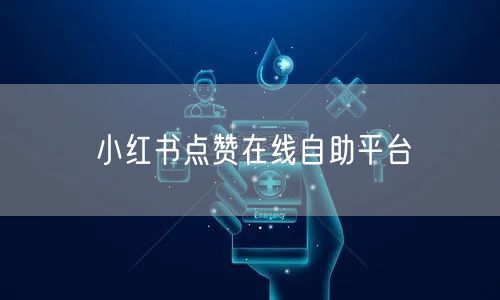 小红书点赞在线自助平台