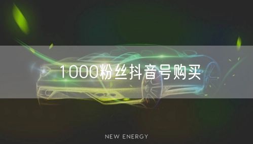 1000粉丝抖音号购买