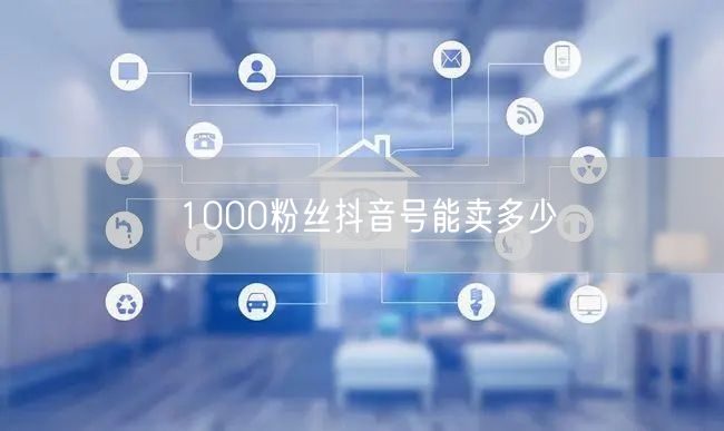 1000粉丝抖音号能卖多少