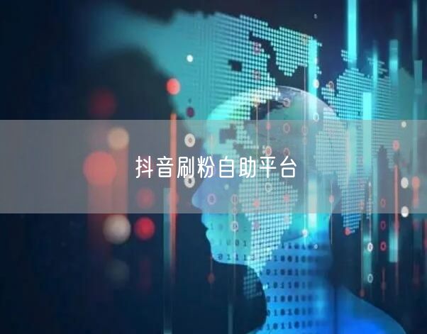 抖音刷粉自助平台