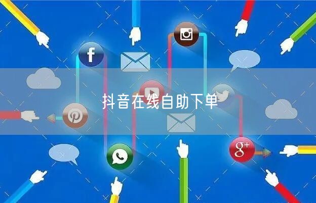 抖音在线自助下单