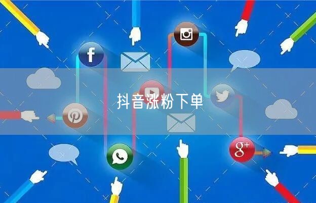 抖音涨粉下单