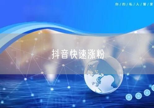 抖音快速涨粉