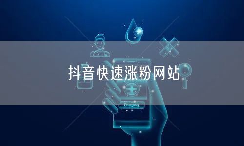 抖音快速涨粉网站