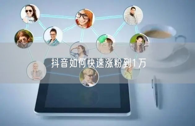 抖音如何快速涨粉到1万