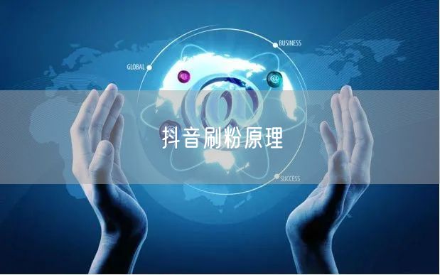 抖音刷粉原理