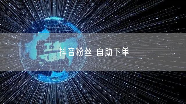 抖音粉丝 自助下单