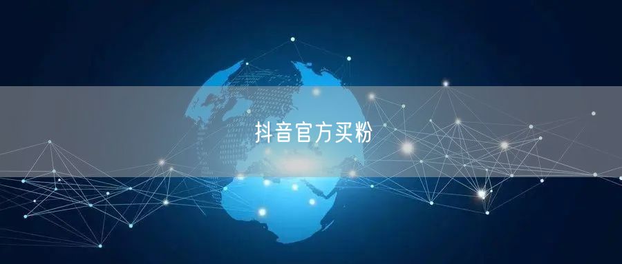 抖音官方买粉