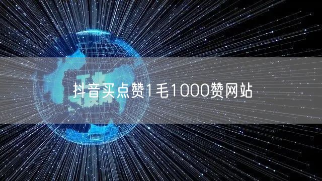 抖音买点赞1毛1000赞网站