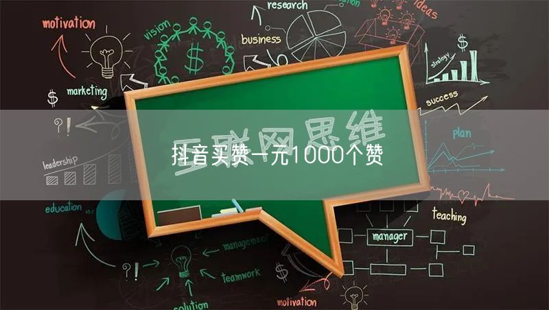 抖音买赞一元1000个赞