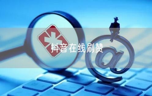 抖音在线刷赞