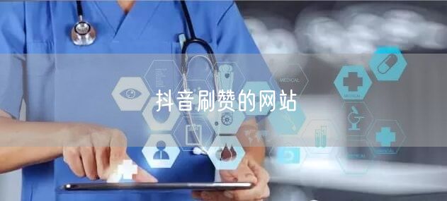 抖音刷赞的网站