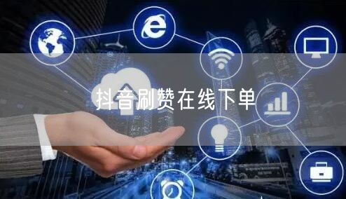 抖音刷赞在线下单