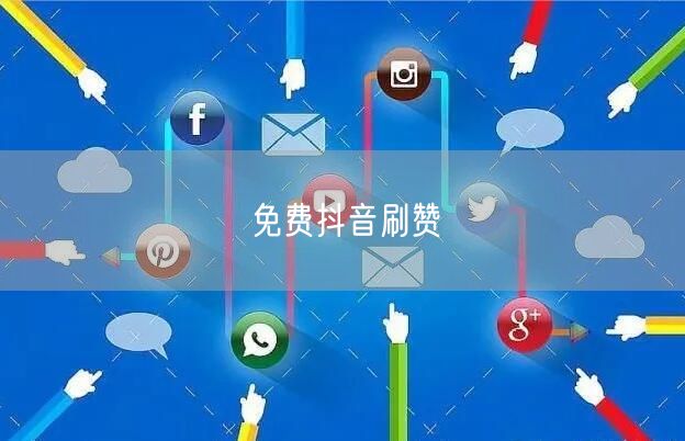 免费抖音刷赞