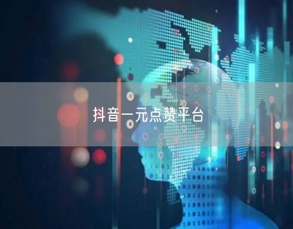抖音一元点赞平台
